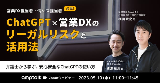 ChatGPT×営業DX_のリーガルリスクと活用法